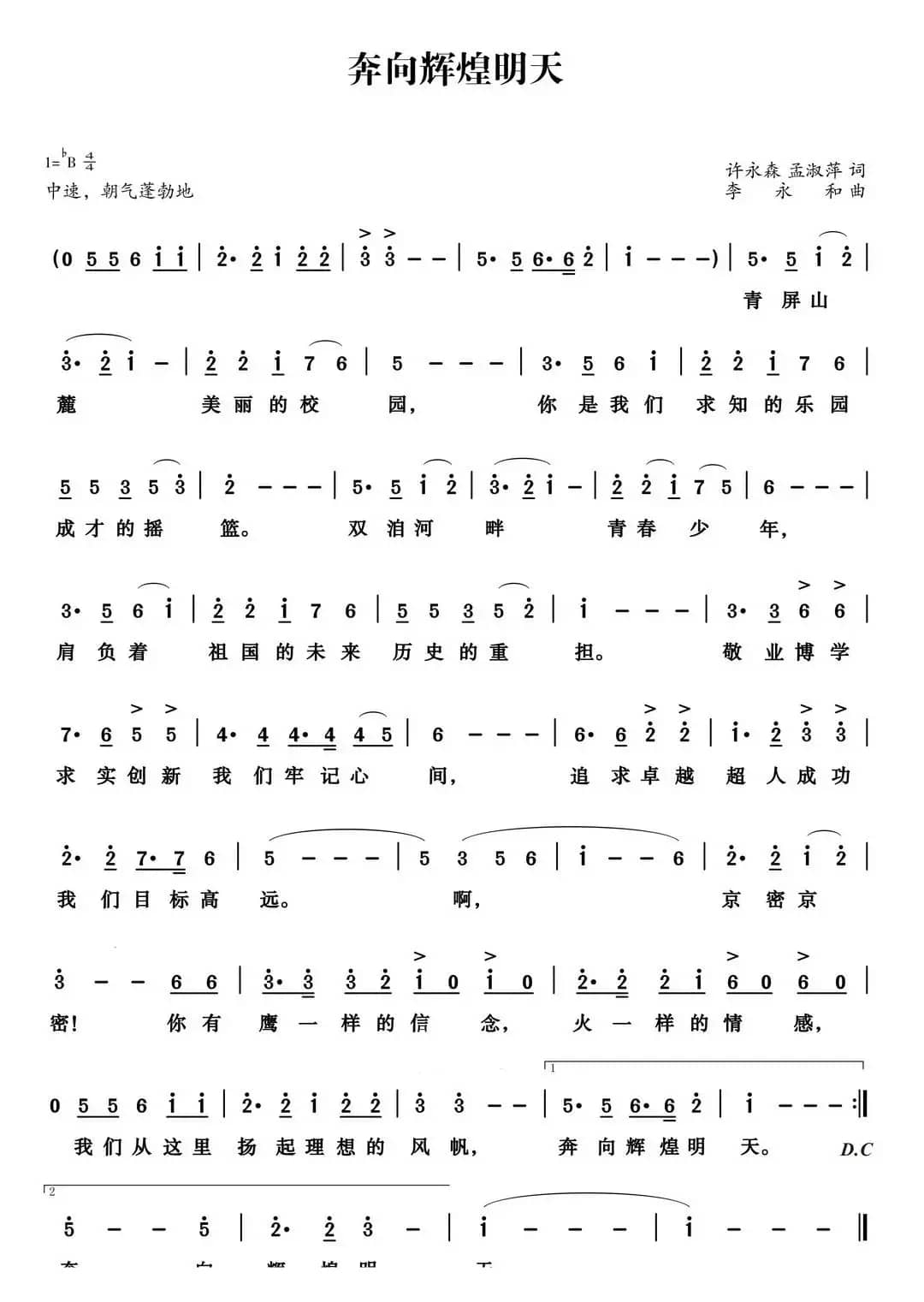 奔向辉煌明天（京密联谊学校校歌）