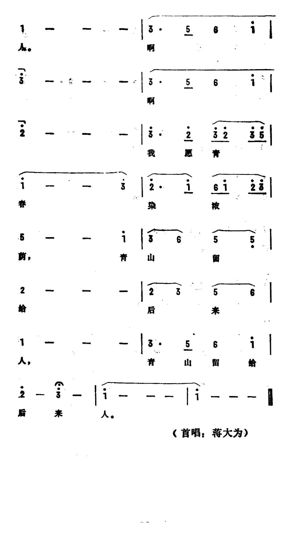 青山留给后来人（电影《林海情》插曲）
