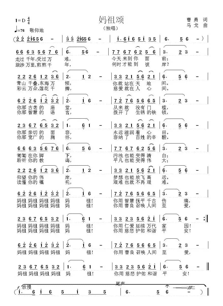 妈祖颂（曹勇词 马戈曲）