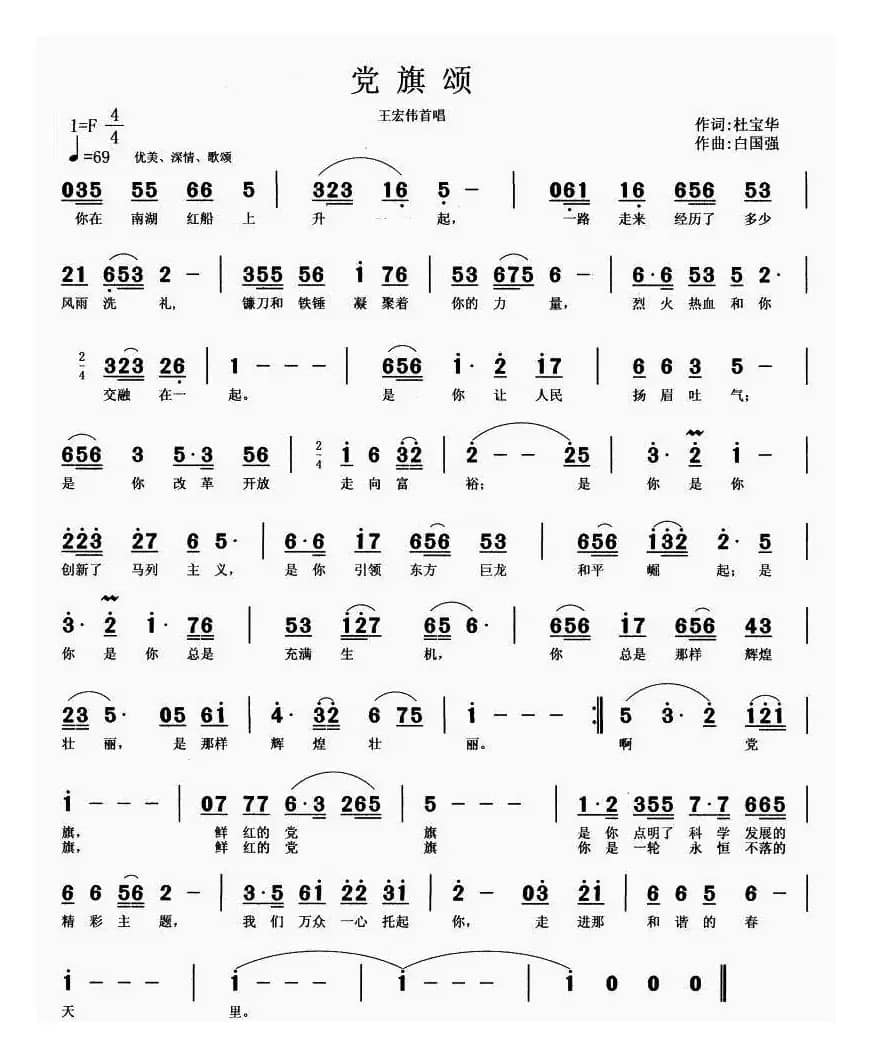 党旗颂（杜宝华词 白国强曲）