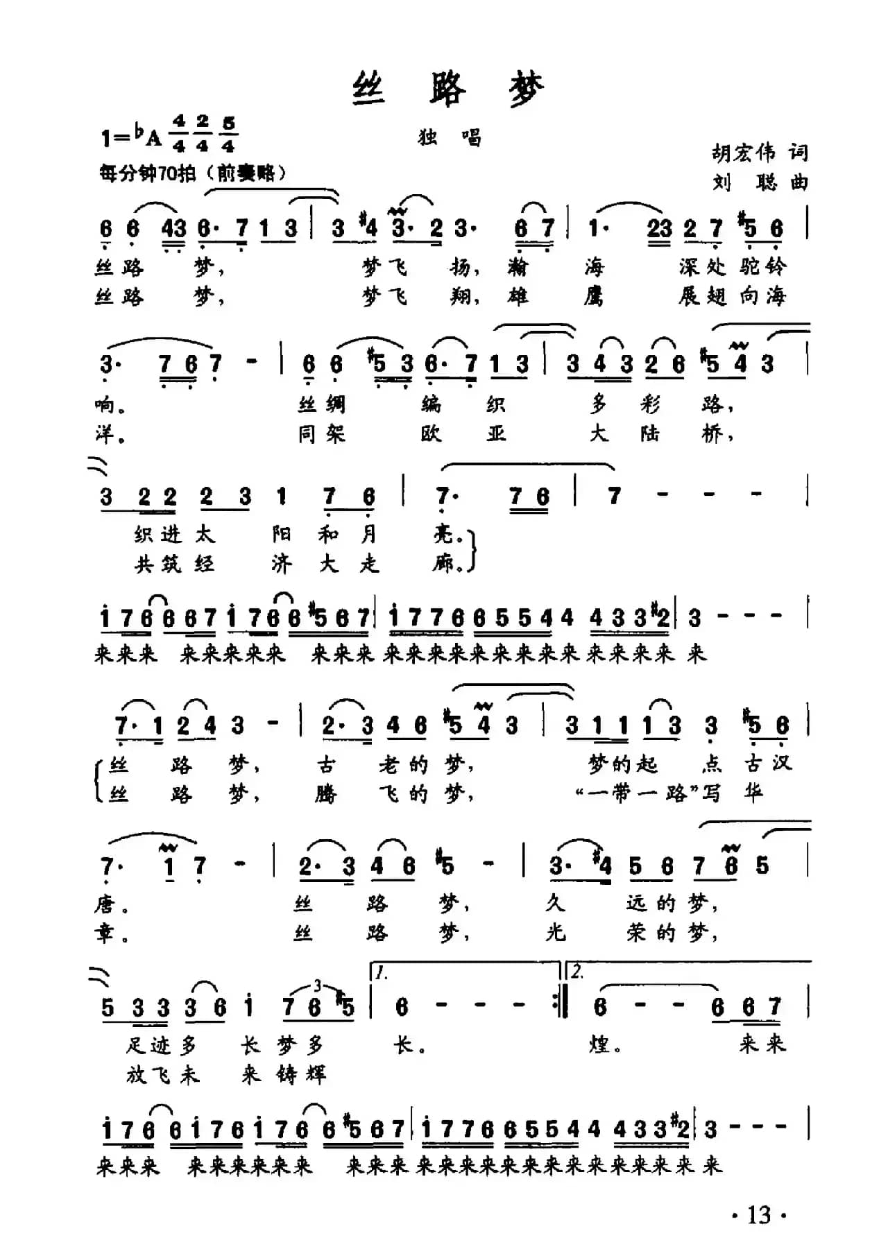 丝路梦（胡宏伟词 刘聪曲）