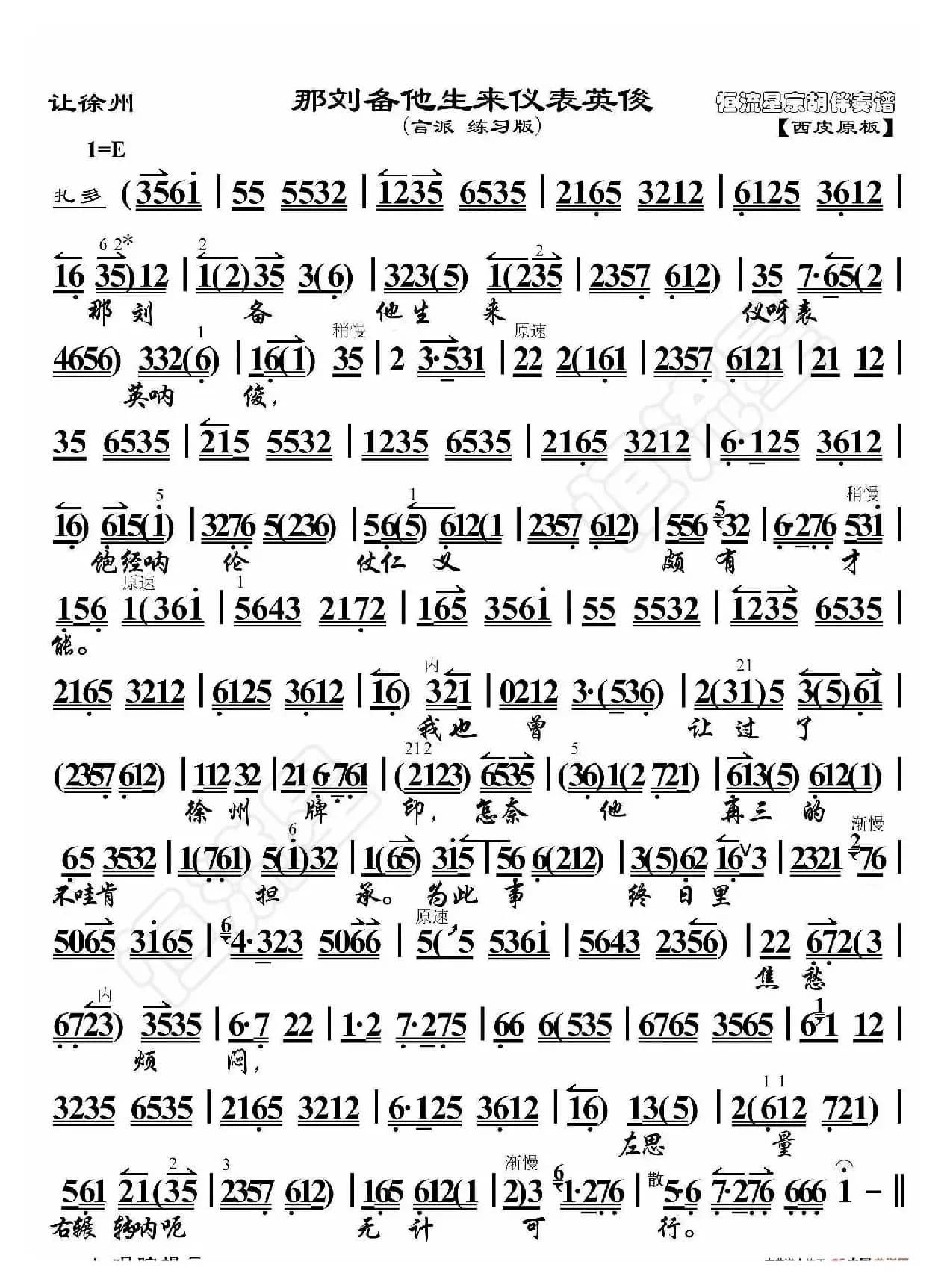 让徐州·那刘备他生来仪表英俊（京胡伴奏谱）