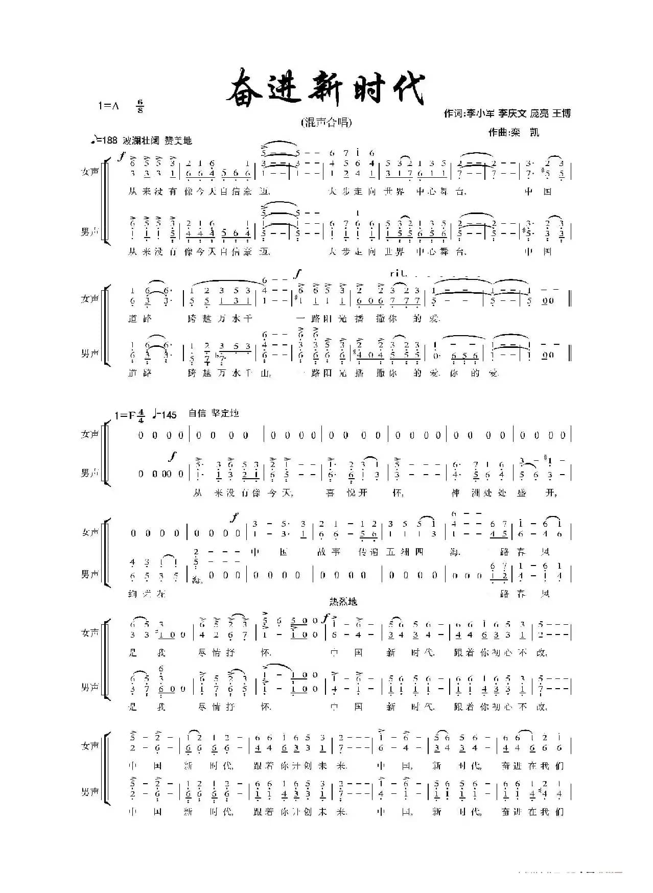 奋进新时代（混声合唱、简谱版）