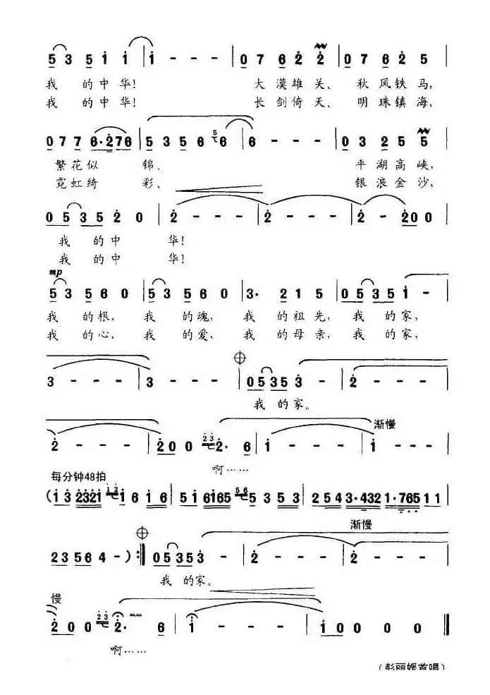 我的中华（阎肃词 姚明曲）