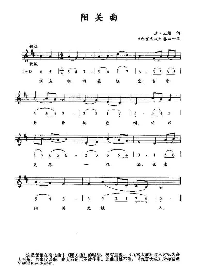 阳关曲（《九宫大成》卷四十五、线简谱混排版）