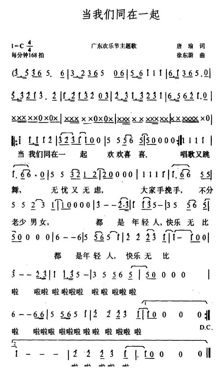 当我们同在一起（唐瑜词 徐东蔚曲）