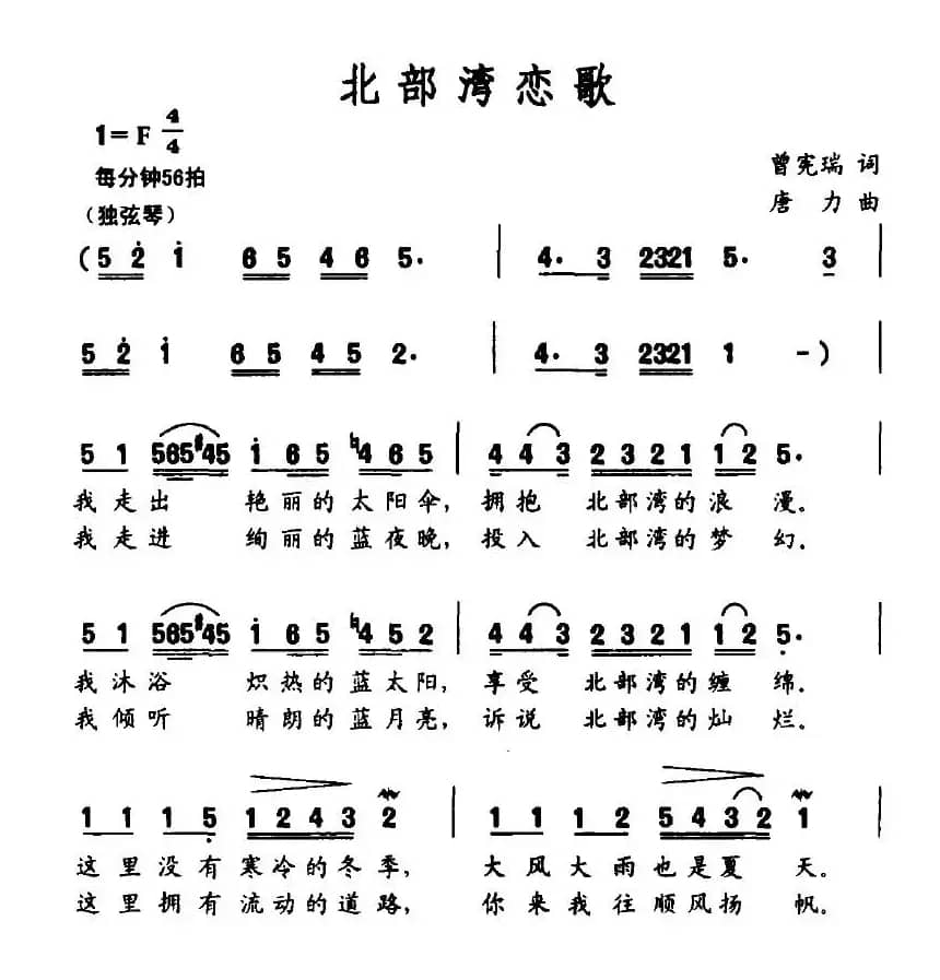 北部湾恋歌（曾宪瑞词 唐力曲）