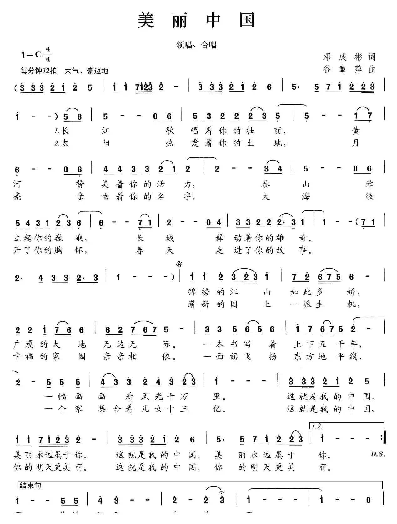 美丽中国（邓成彬词 谷章萍曲）