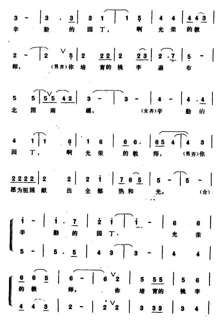 桃李芬芳 （庆丰、爱书词 张保生曲）
