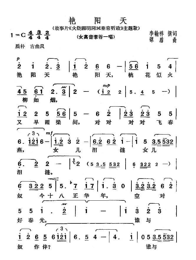 艳阳天（电影《火烧圆明园》主题歌）