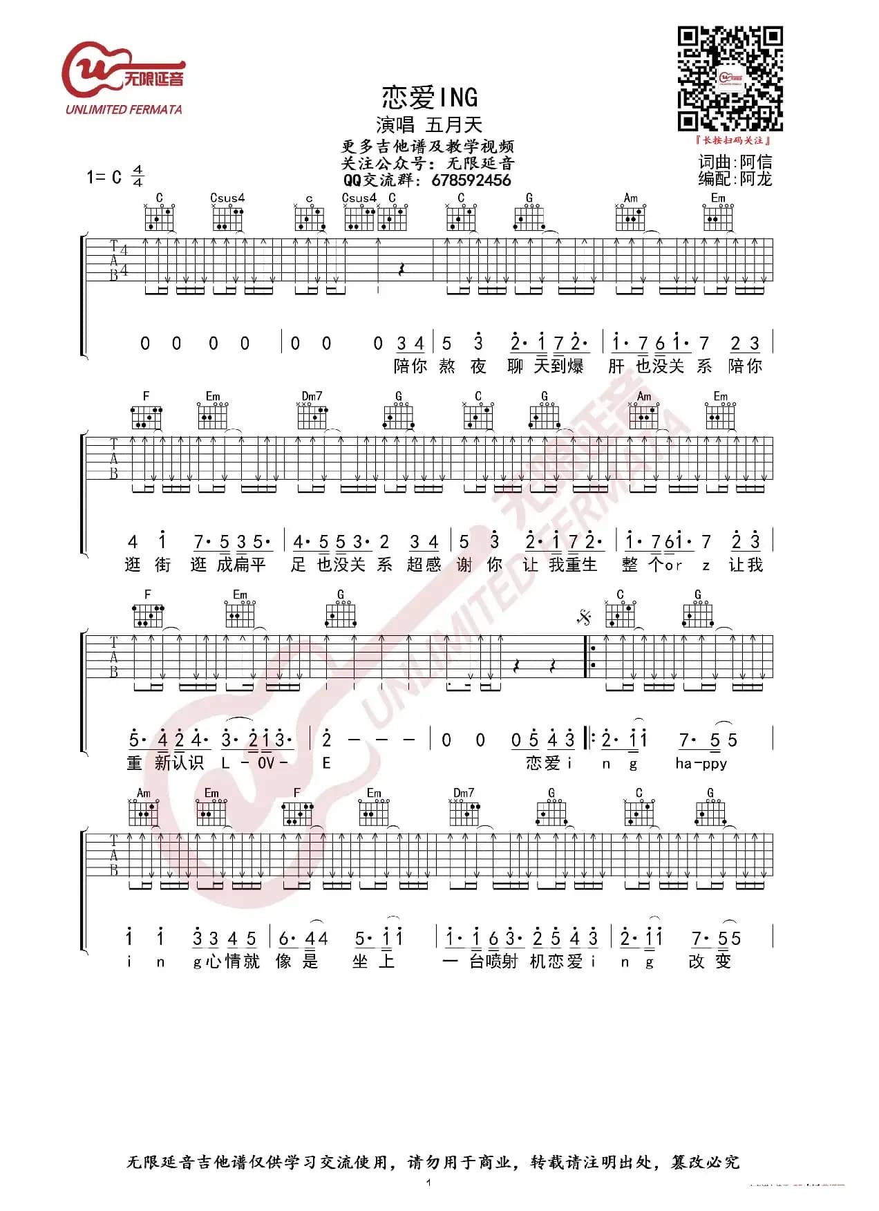 五月天 恋爱ING 吉他谱 C调指法（无限延音编配）