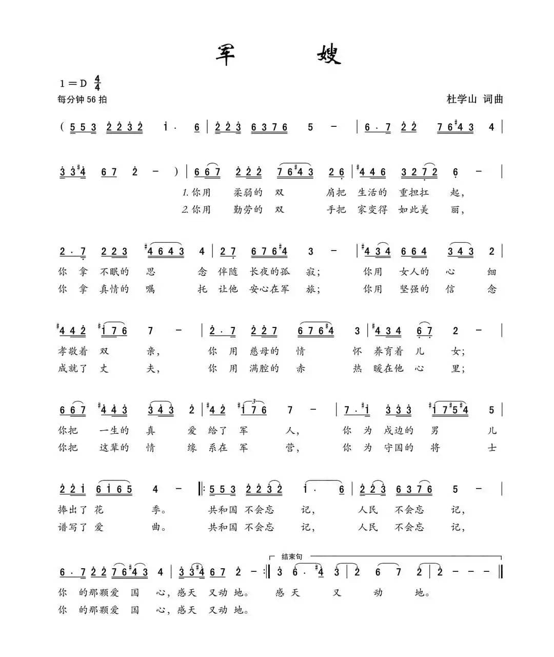 军嫂（杜学山词 杜学山曲）