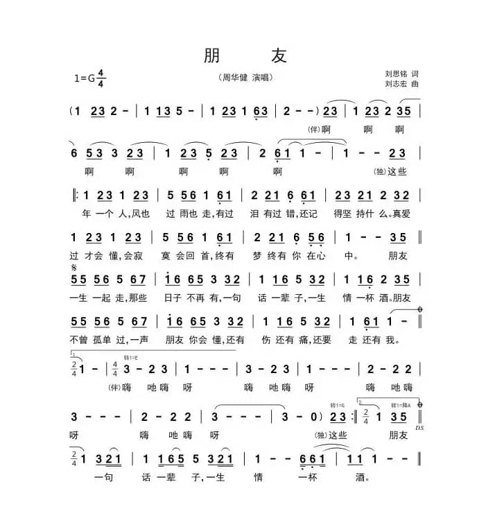 朋友（刘思铭词 刘志宏曲）