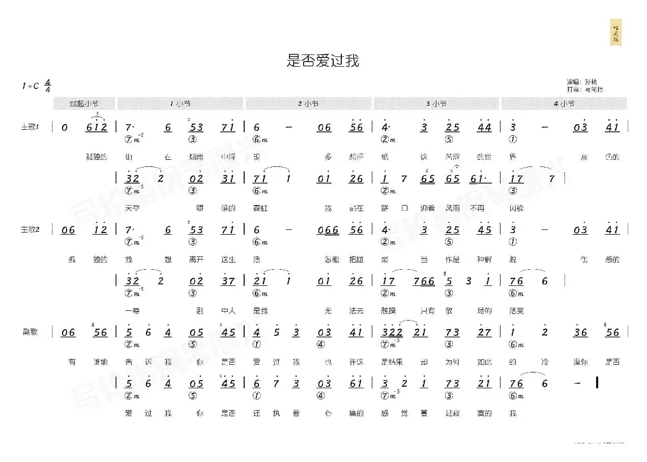 是否爱过我（简和谱）