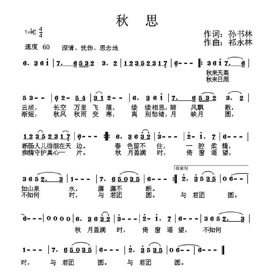 秋思（孙书林词 祁永林曲）