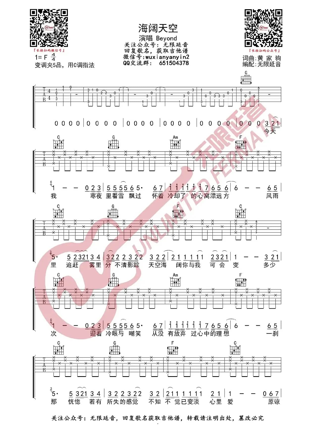 海阔天空 吉他谱（无限延音编配）