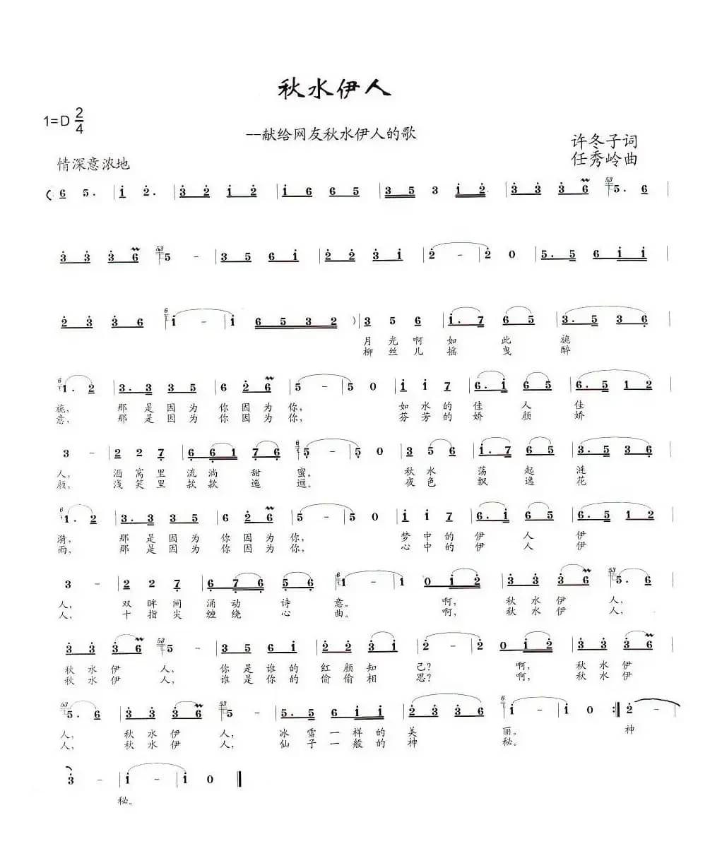 秋水伊人(许冬子词 任秀岭曲)