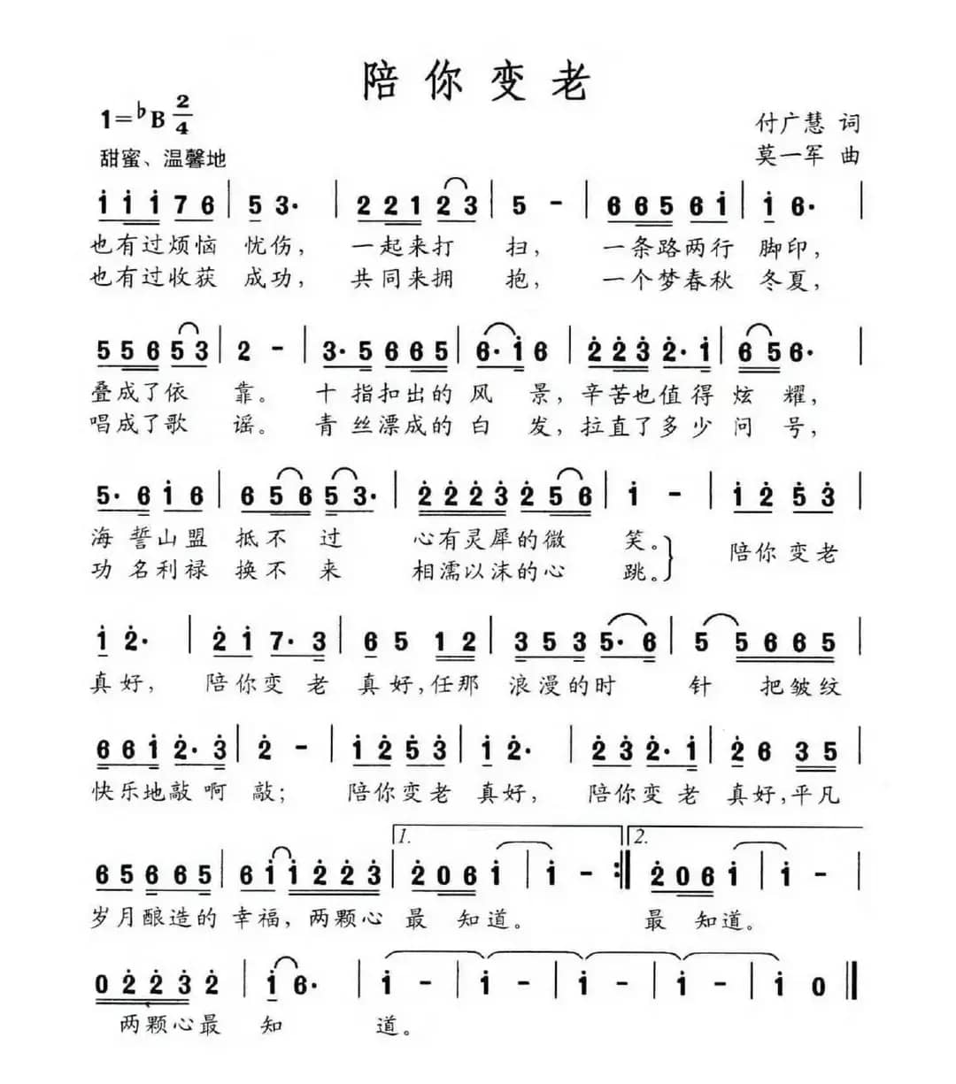 陪你变老（付广慧词 莫一军曲）