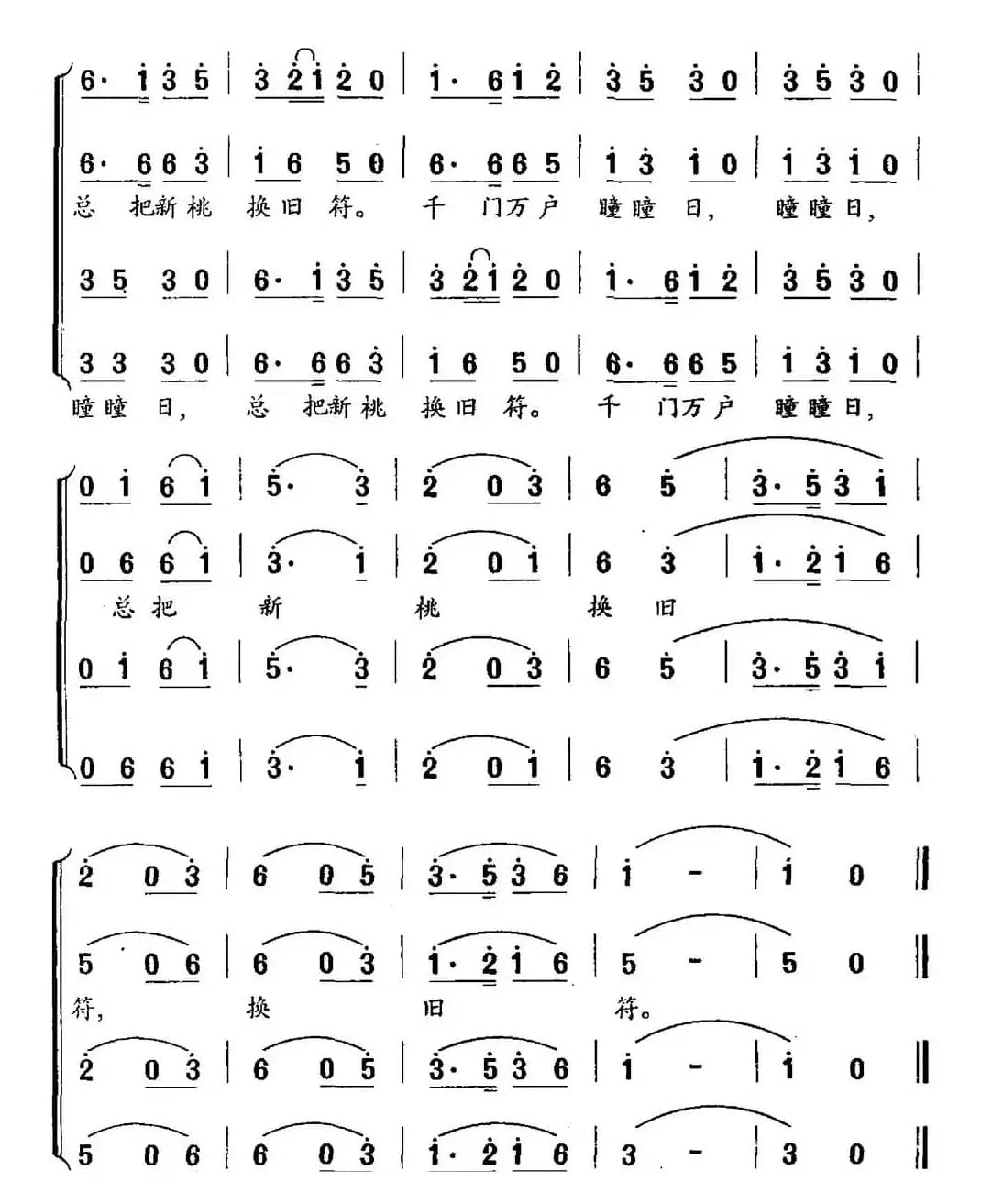 元日（王安石词 丘岱安曲）