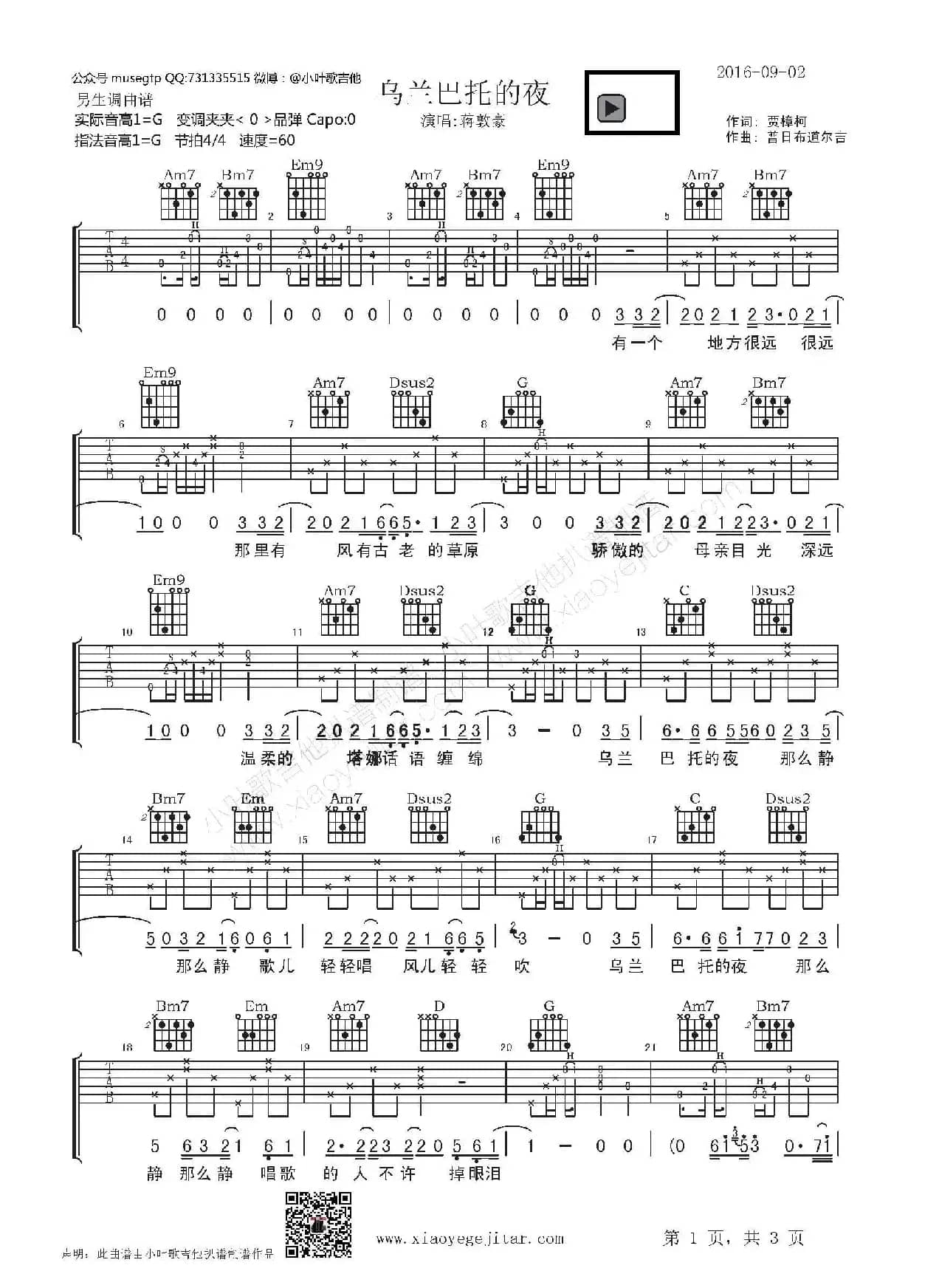 乌兰巴托的夜（吉他弹唱谱、小叶歌编配版）