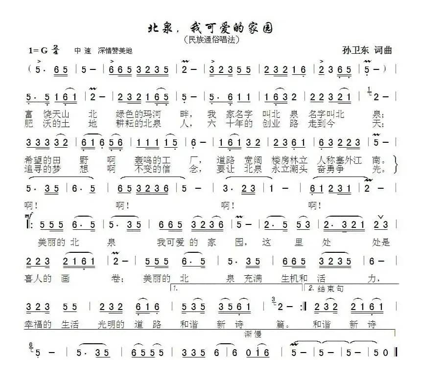 北泉我可爱的家园（孙卫东词曲）