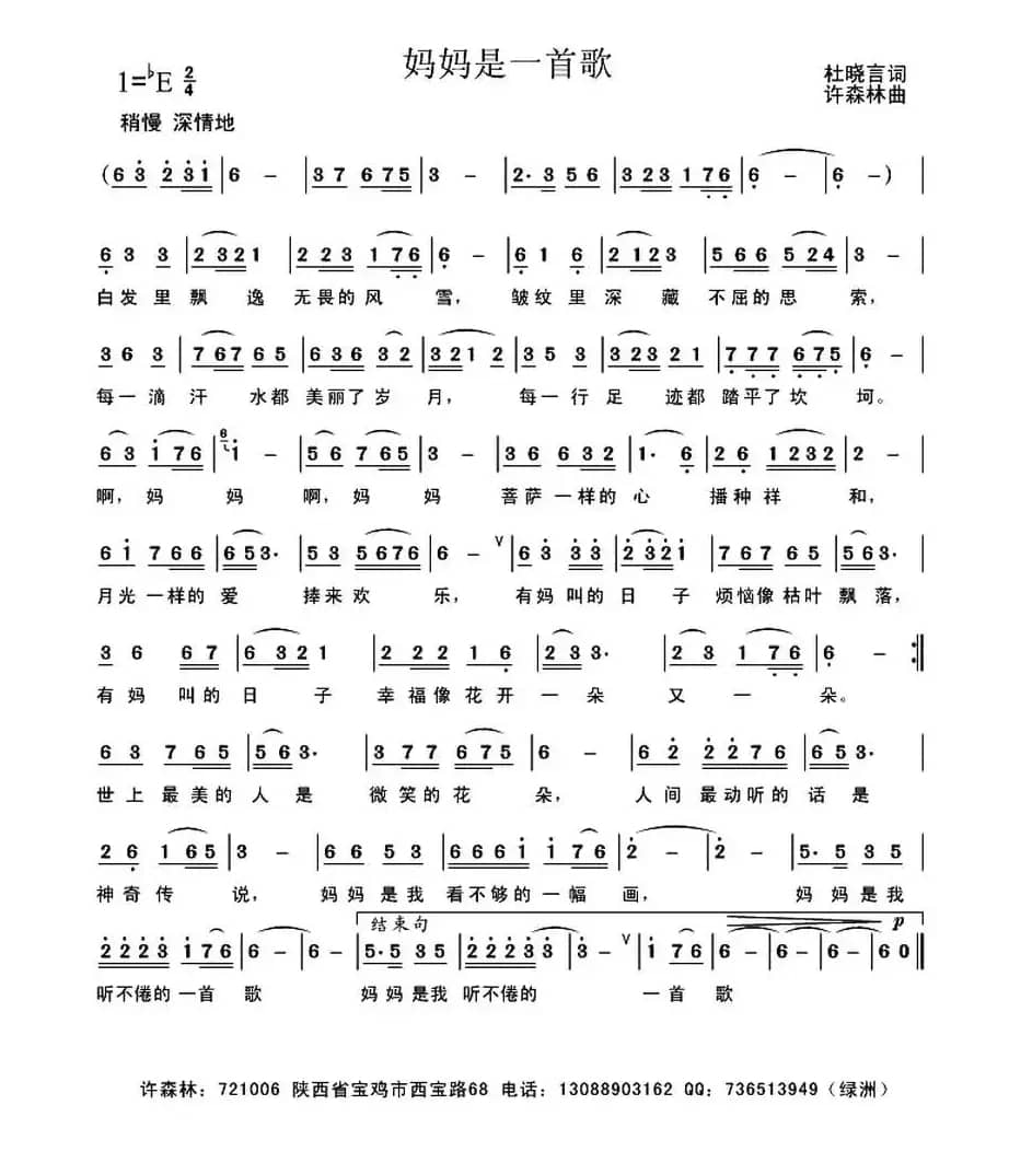 妈妈是一首歌（杜晓言词 许森林曲）