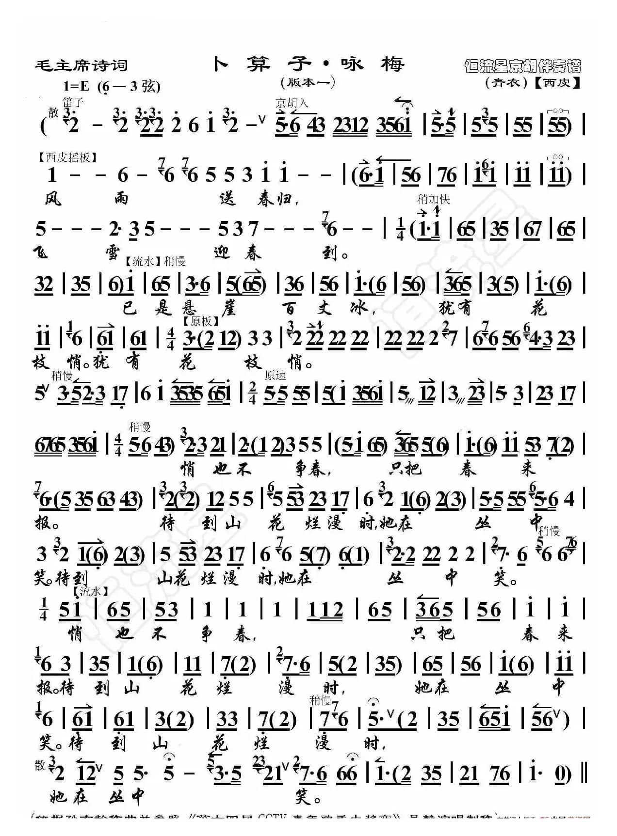 毛主席诗词·卜算子·咏梅（版本一）（京胡伴奏谱）