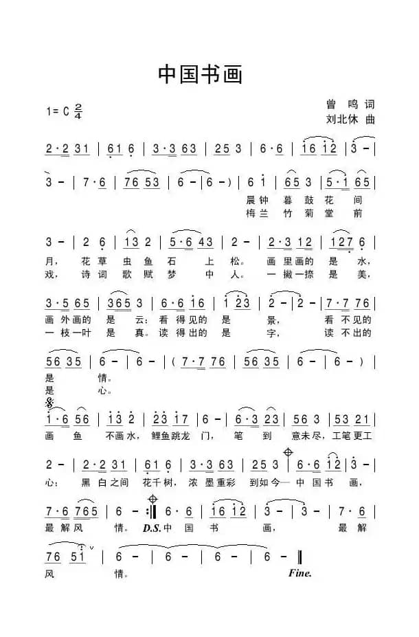 中国书画（曾鸣词 刘北休曲）