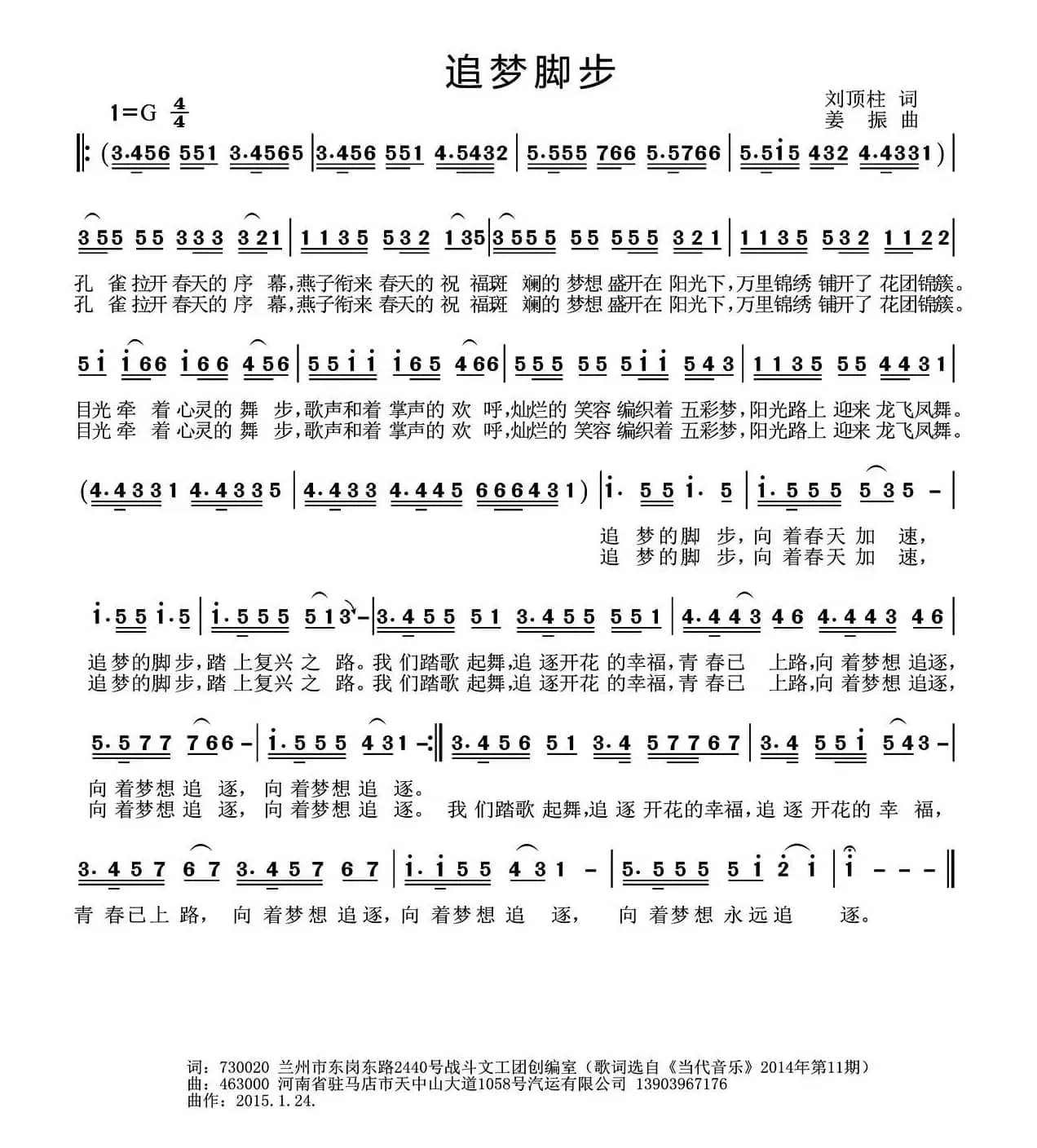 追梦的脚步（刘顶柱词 姜振曲）