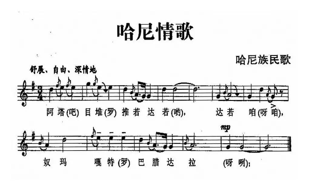 哈尼情歌（哈尼族民歌、五线谱）