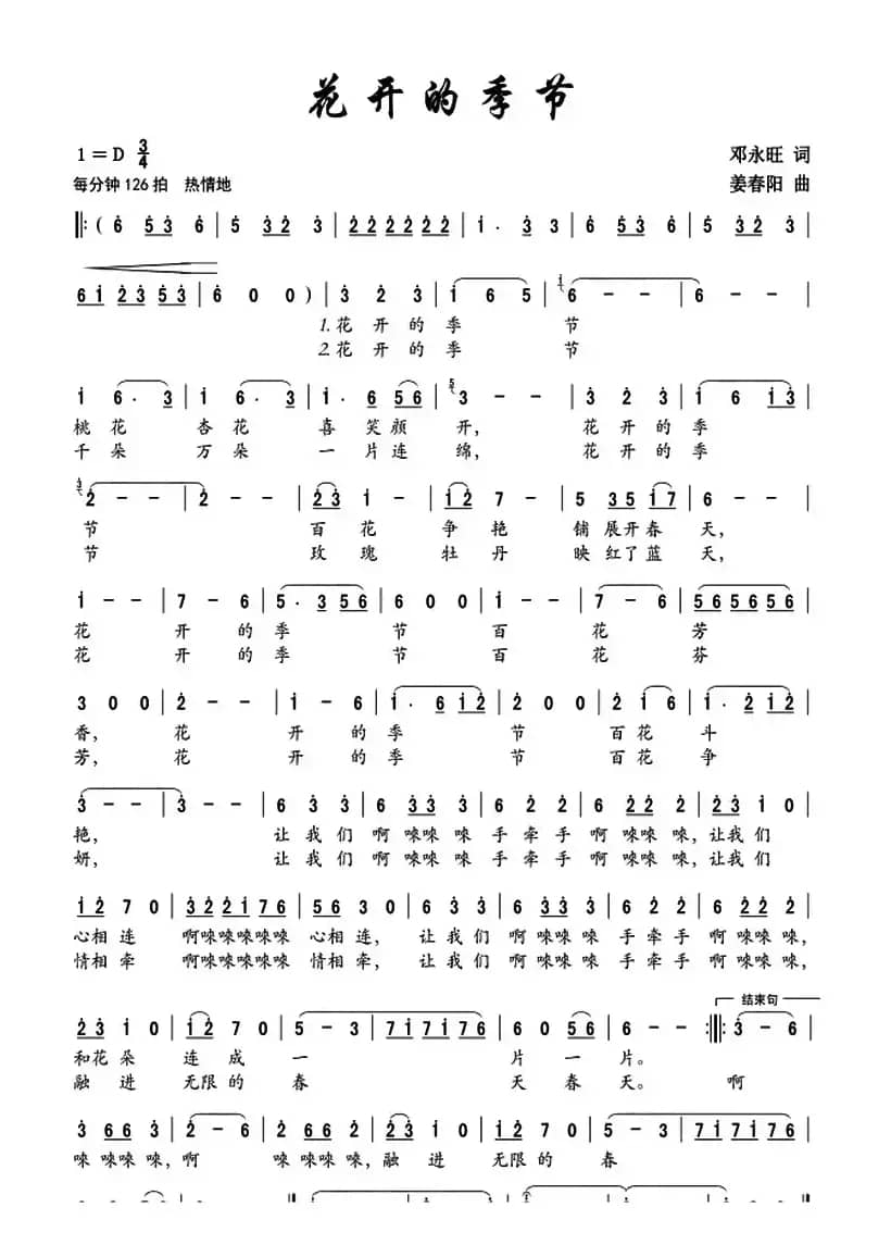 花开的季节（邓永旺词 姜春阳曲）