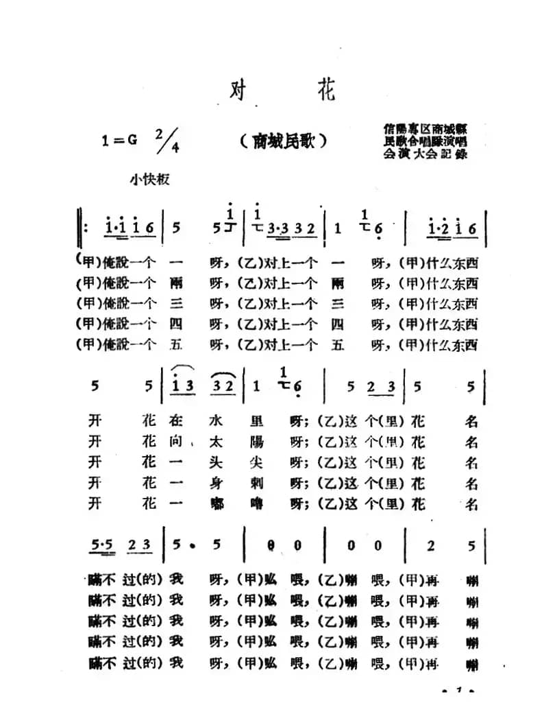 对花（商城民歌）