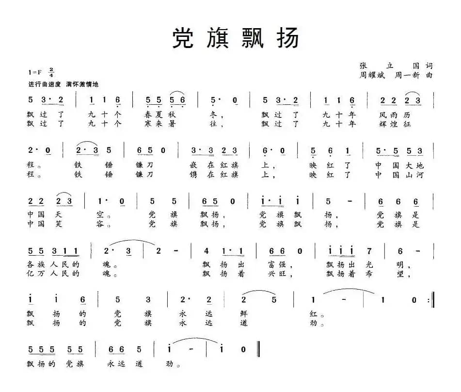 党旗飘扬（张立国词 周一新、周耀斌曲）
