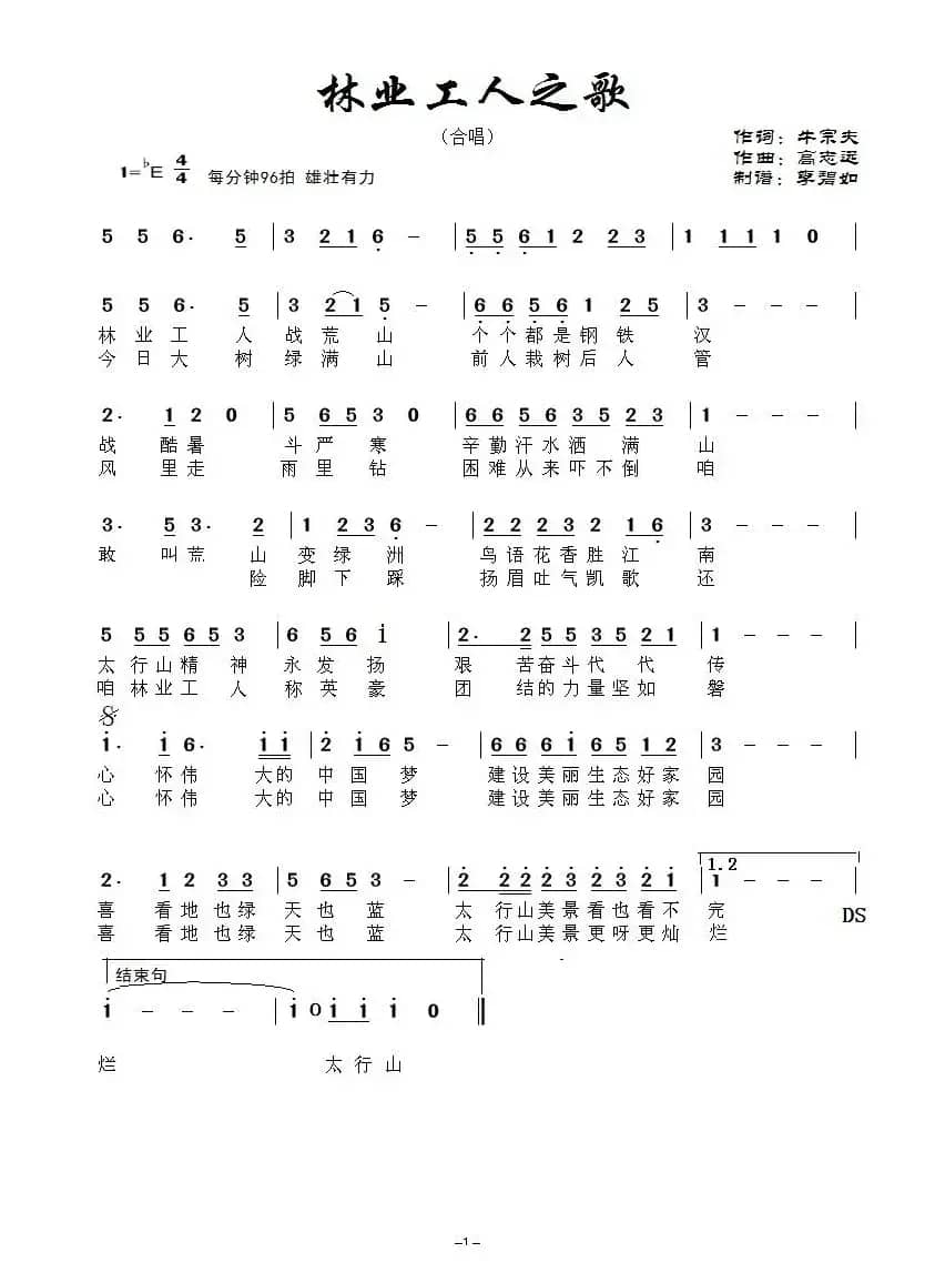林业工人之歌（牛宗夫词 高志远曲）