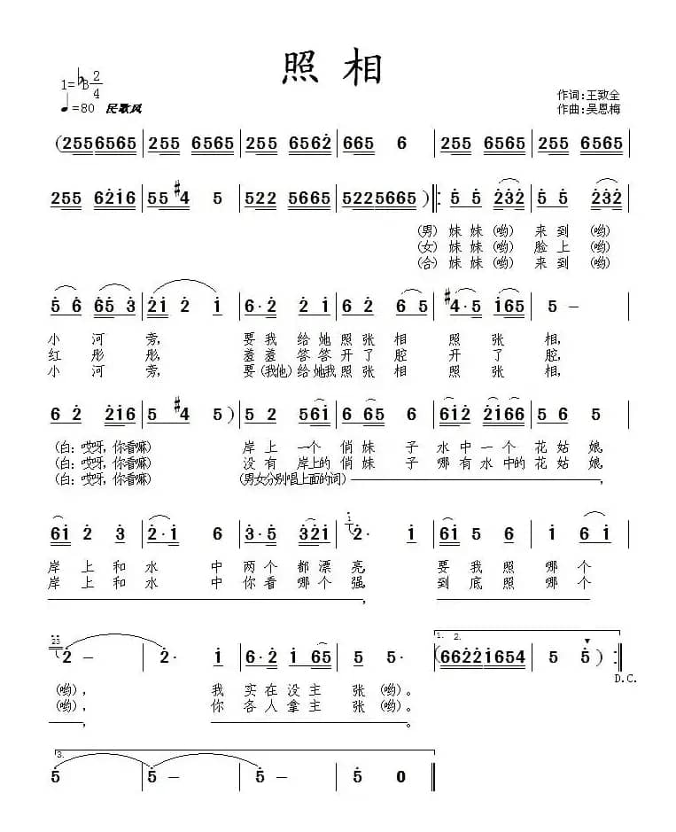 照相(王致全词 吴恩梅曲)