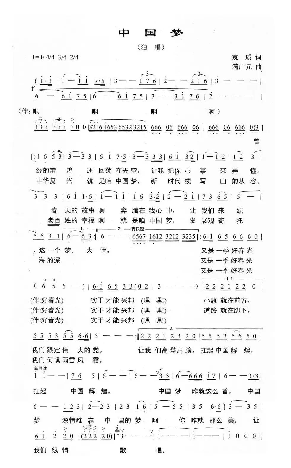 中国梦（袁质词 满广元曲）