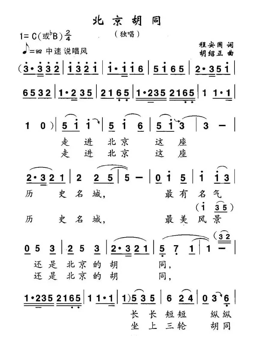 北京胡同（程安国词 胡绍正曲）