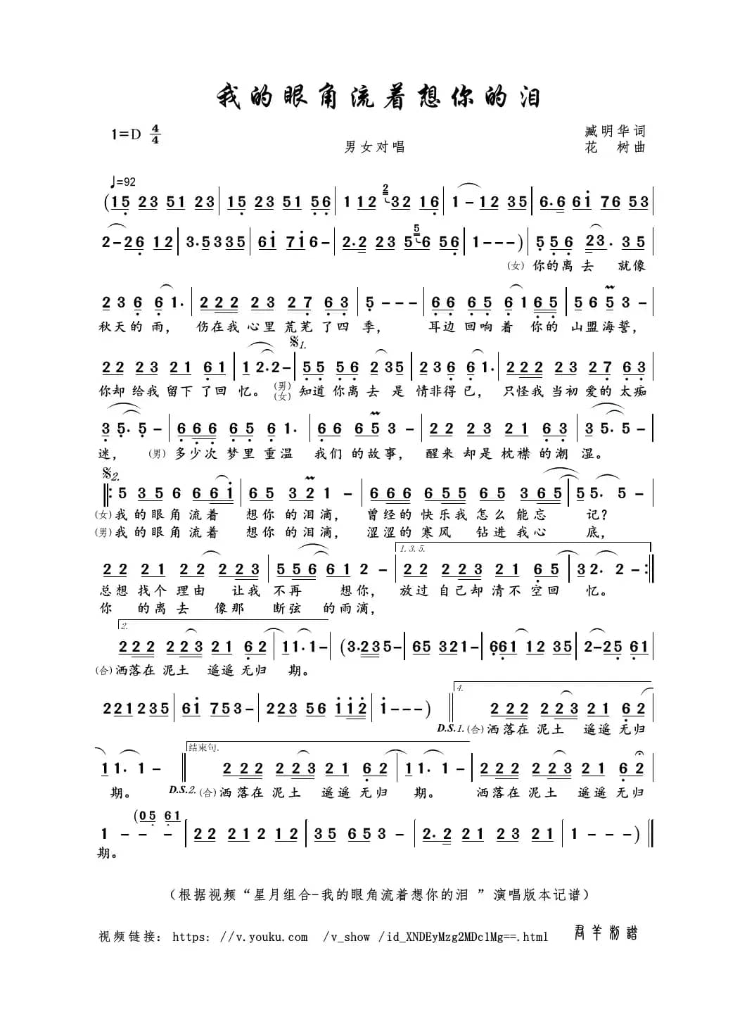 我的眼角流着想你的泪（臧明华词 花树曲）