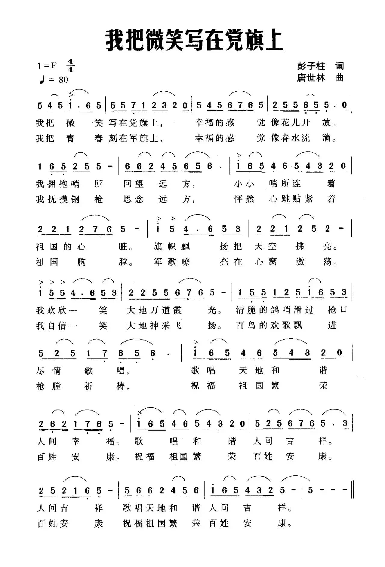 我把微笑写在党旗上（彭子柱词 唐世林曲）