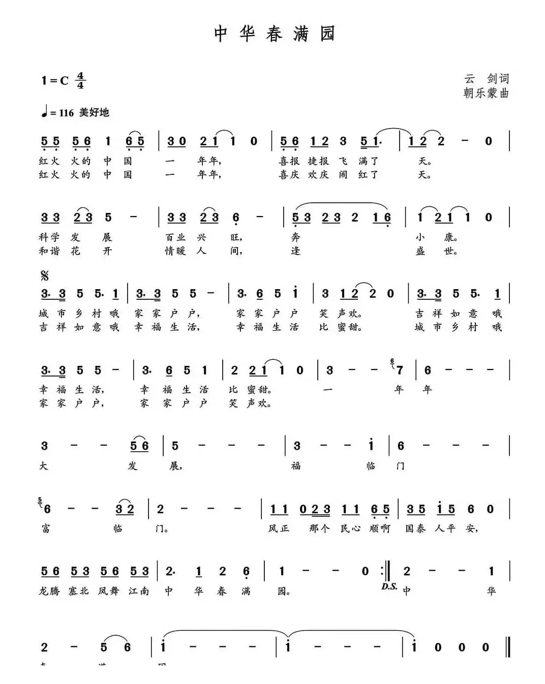 中华春满园（云剑词  朝乐蒙曲）