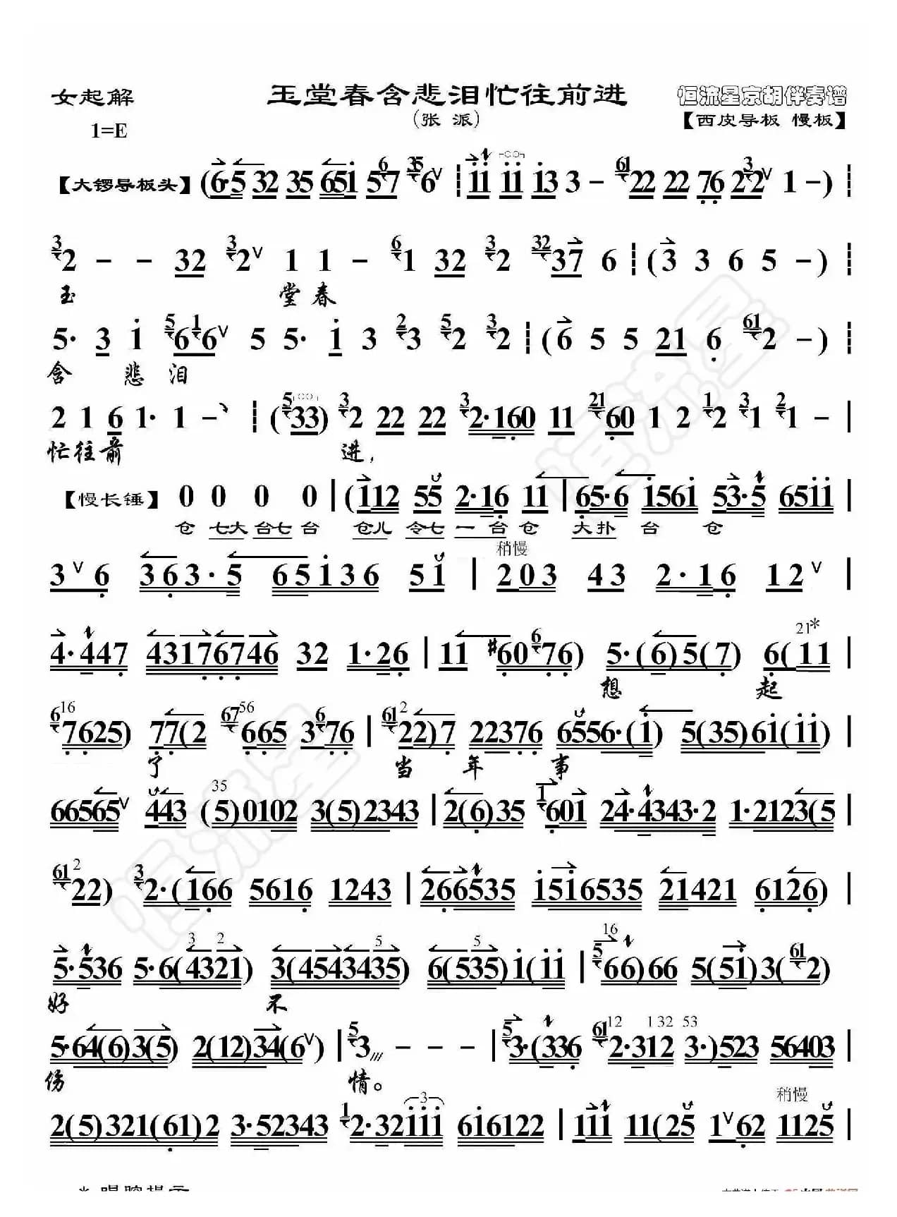 女起解·玉堂春含悲泪忙往前进（京胡伴奏谱）
