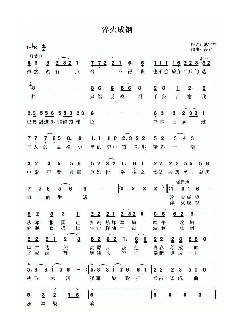 淬火成钢（池宝柱词 高岩曲）