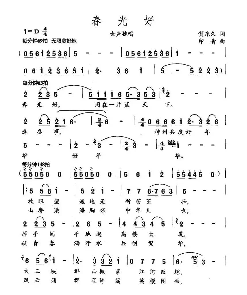 春光好（贺东久词 印青曲）