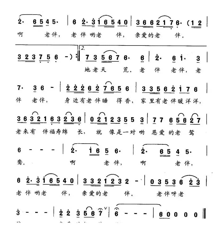 老伴（纪春里词 陈诚善曲）