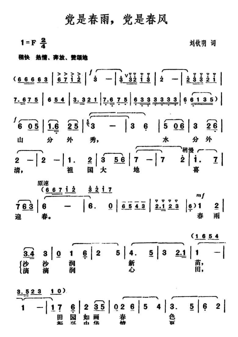 党是春雨，党是春风