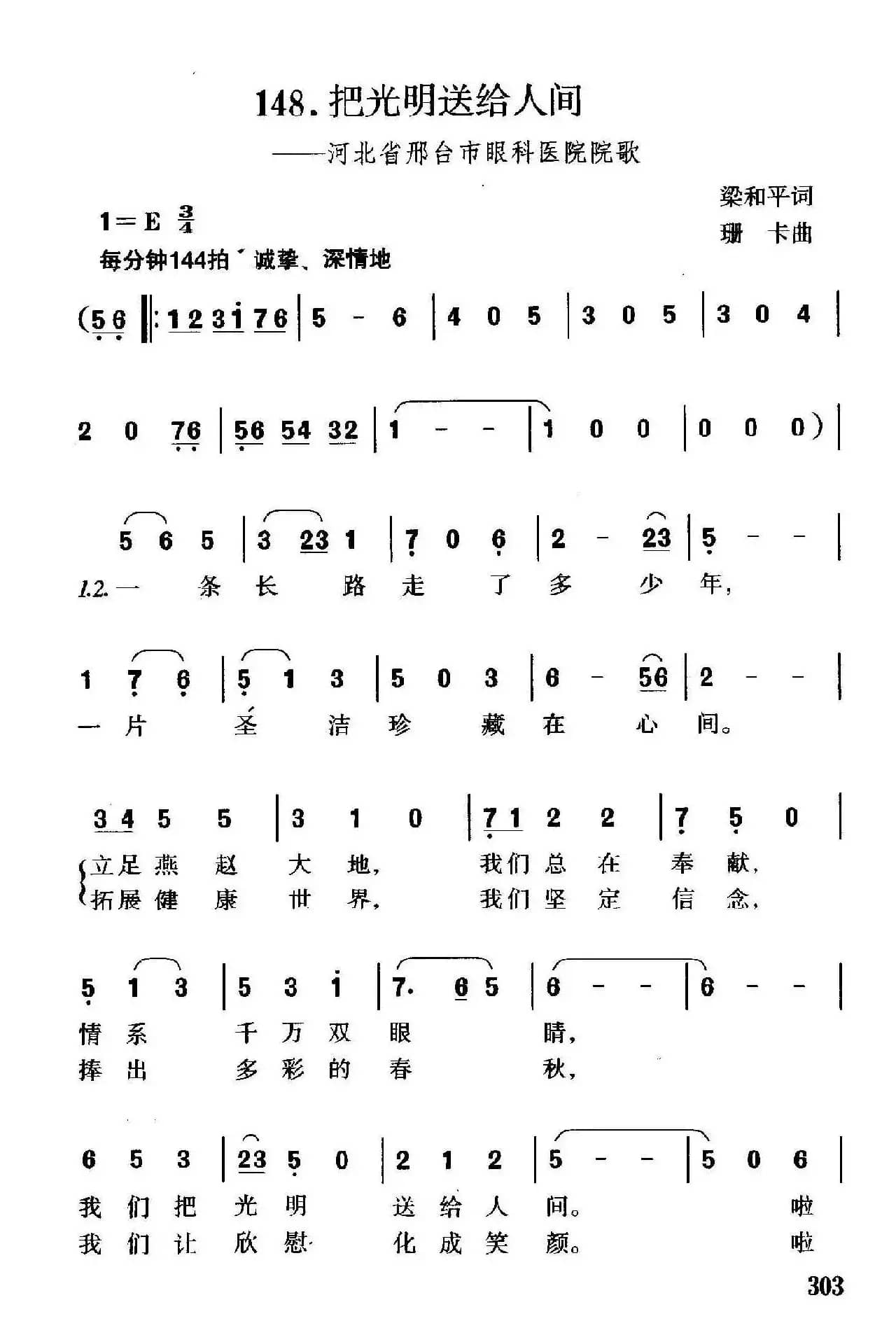 把光明送给人间（河北省邢台市眼科医院院歌）