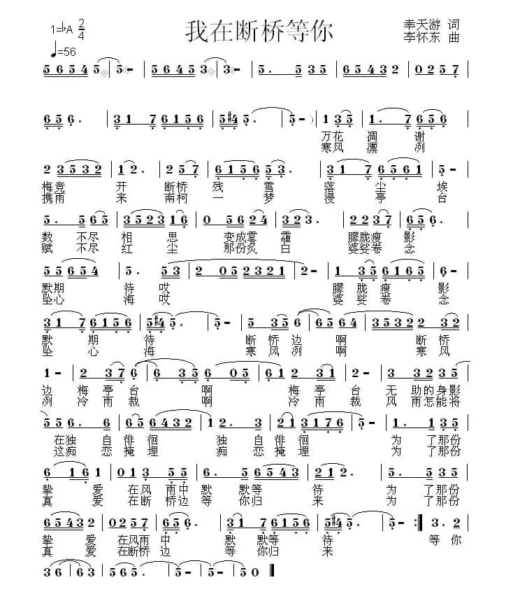 我在断桥等你 （幸天游词 李怀东 曲）