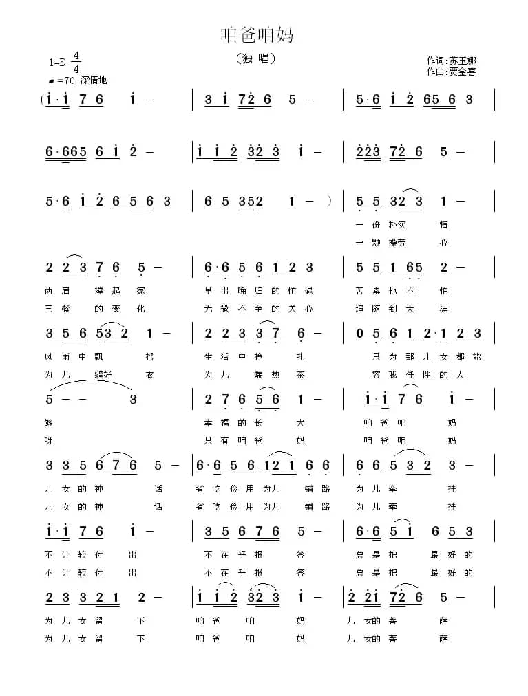 咱爸咱妈 （苏玉娜词 贾金喜曲）