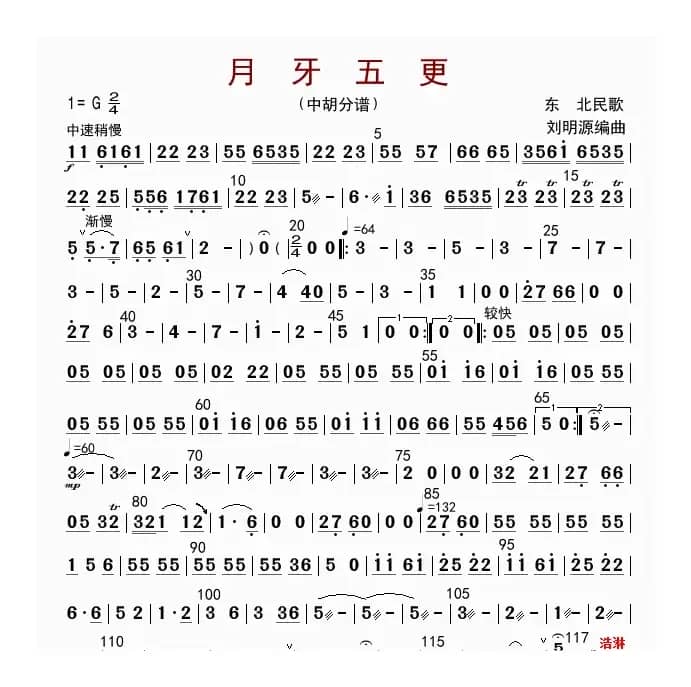 月牙五更（中胡分谱）
