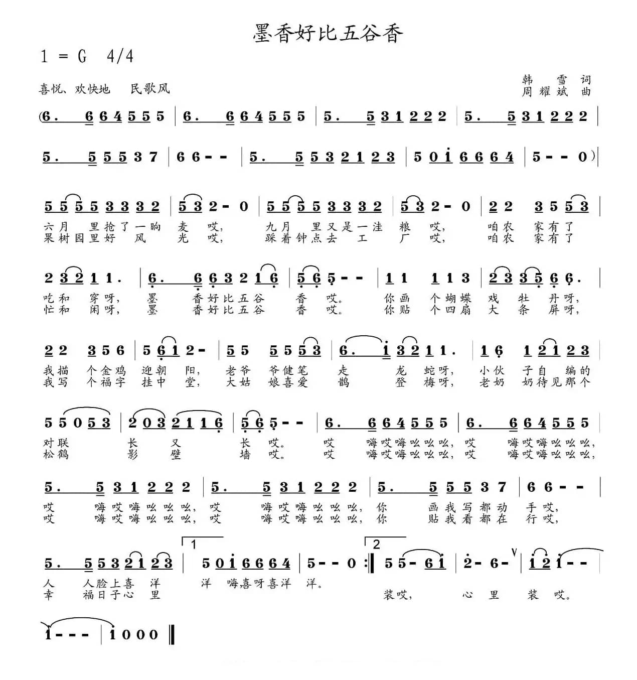 墨香好比五谷香（韩雪词 周耀斌曲）